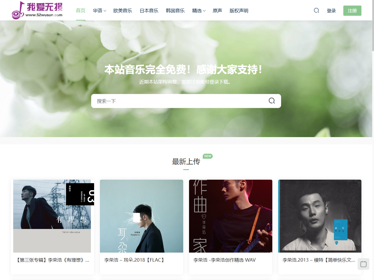 我爱无损音乐网