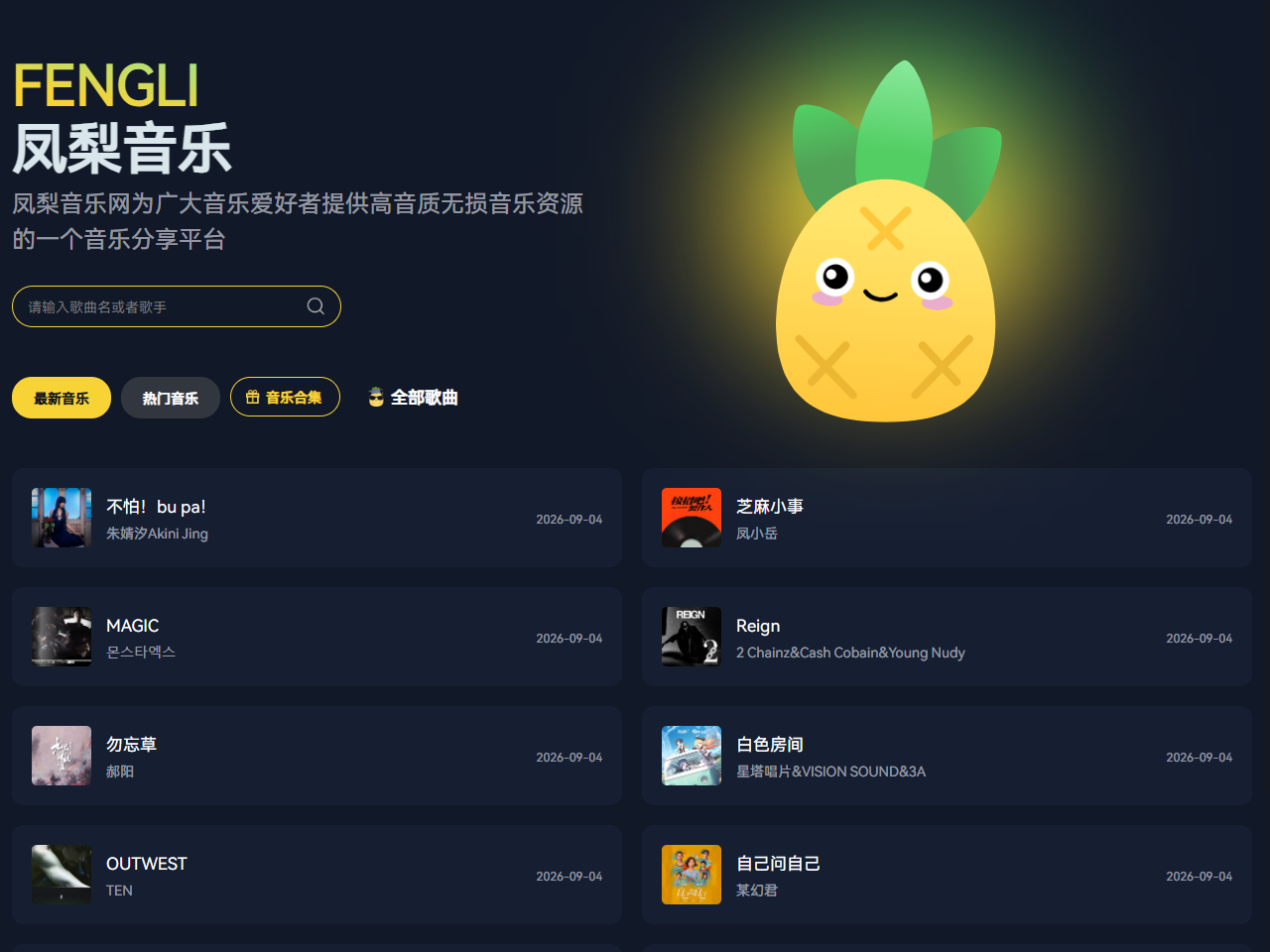 凤梨音乐