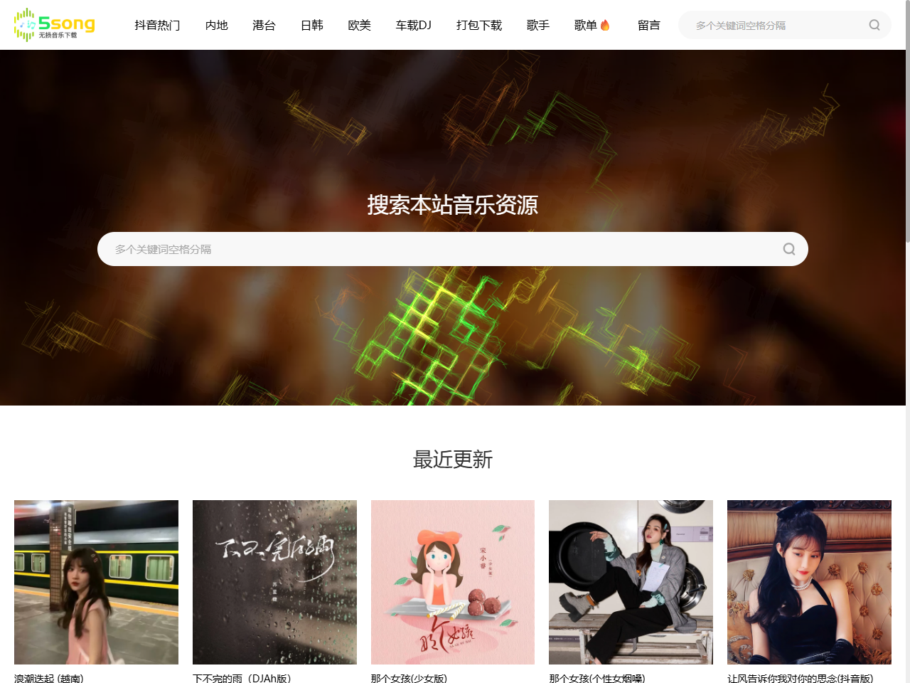5song无损音乐网
