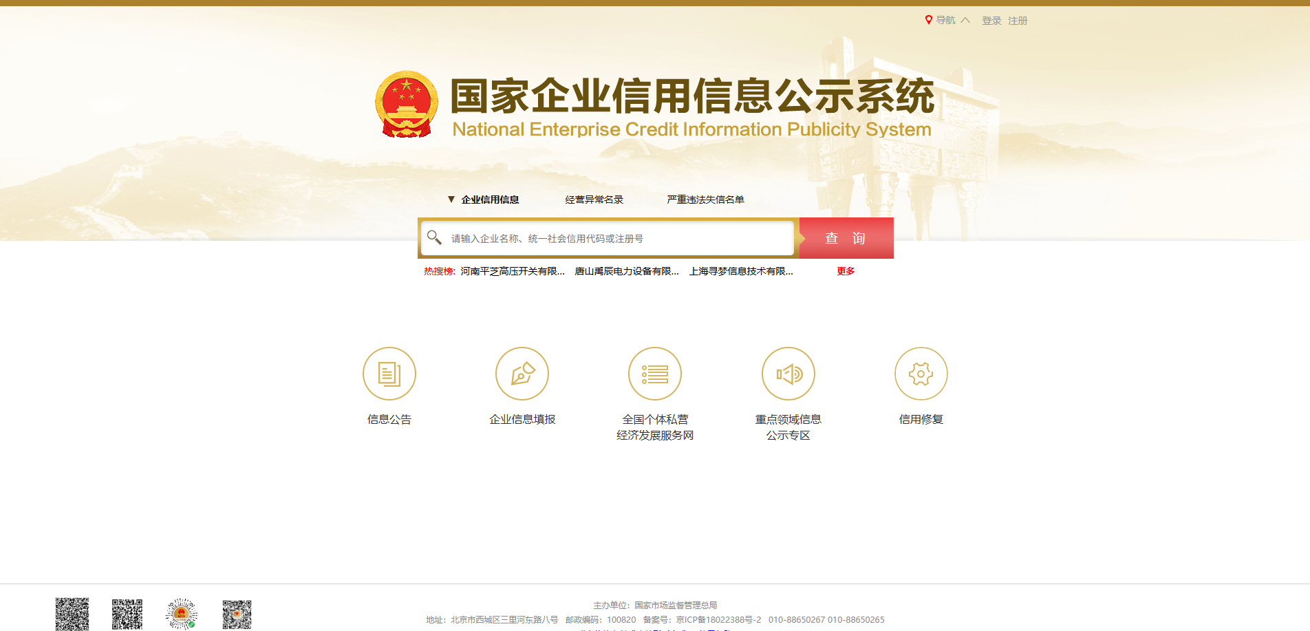 国家企业信用信息公示系统