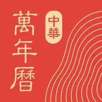 中华万年历｜老黄历黄道吉日｜搬家乔迁结婚嫁娶吉日吉时查询